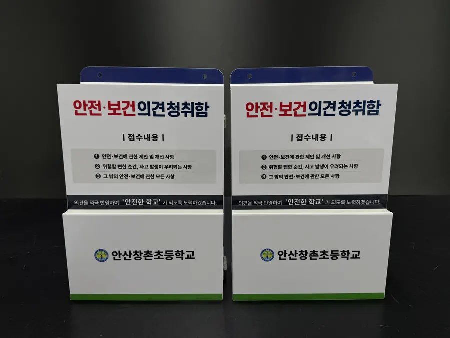 안산창촌초등학교 로고를 넣은 화이트·그린 안전보건 의견청취함