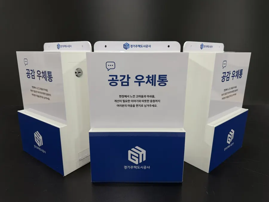 경기주택도시공사 CI를 넣은 화이트·딥블루 '공감 우체통' 의견함