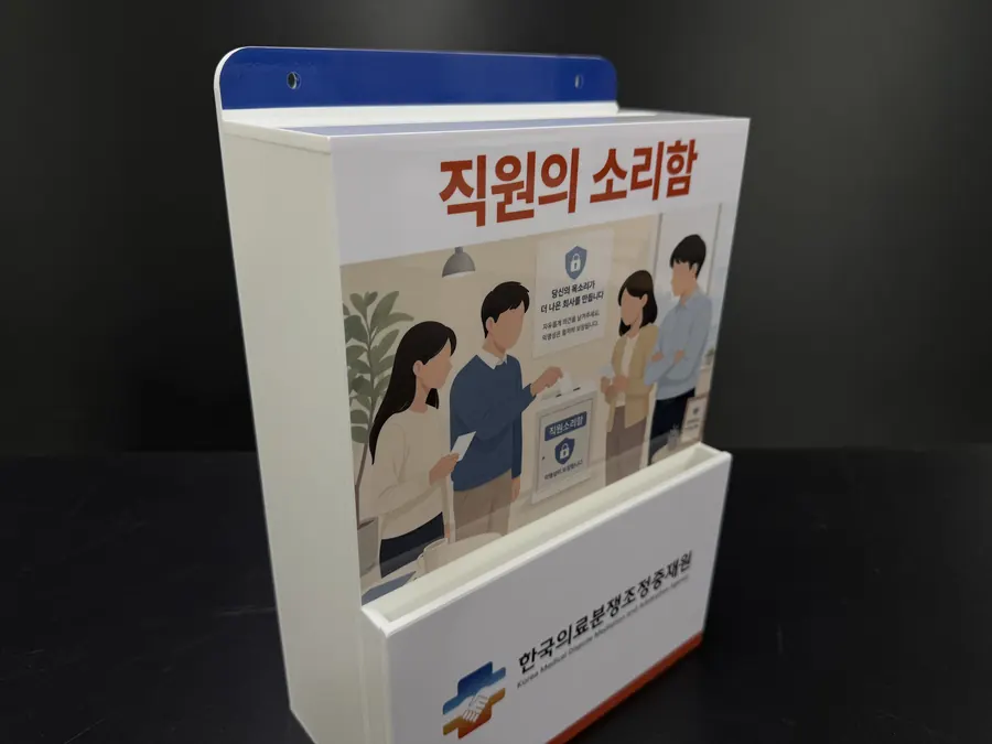 한국의료분쟁조정중재원 CI와 일러스트를 넣은 '직원의 소리함'