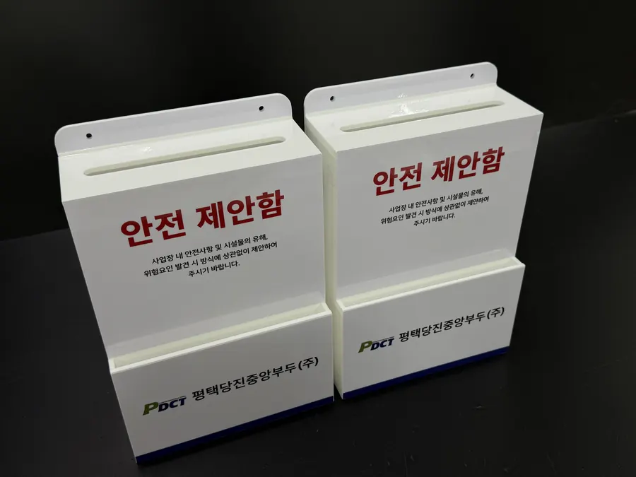 평택당진중앙부두(주) CI를 넣은 화이트·레드 안전 제안함