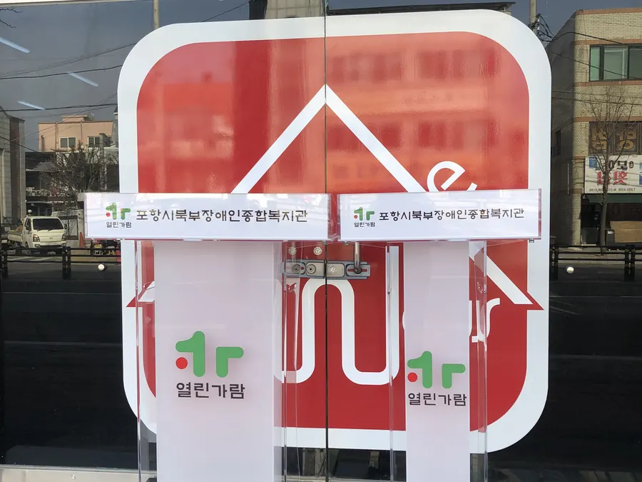 포항시 북구장애인종합복지관 로고를 넣은 투명·서리·블랙 아크릴 강연대와 사회대