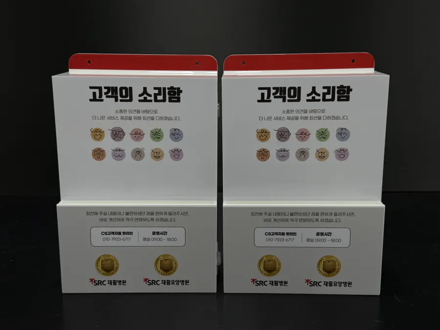 SRC재활병원 로고와 감정 이모지를 넣은 화이트·레드 고객의 소리함