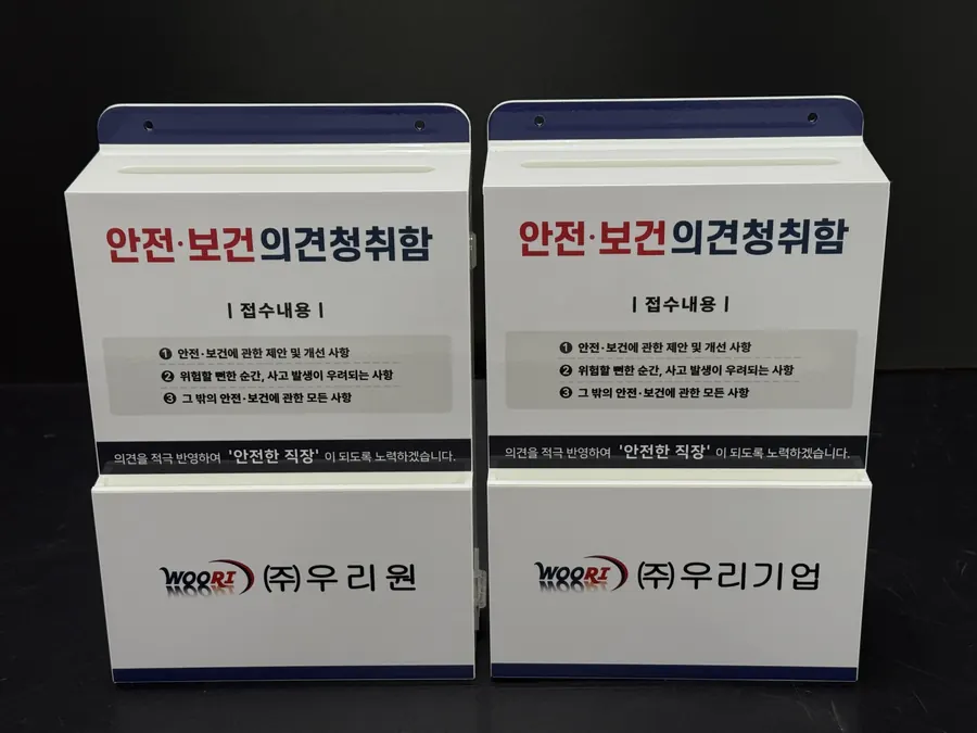 (주)우리원과 (주)우리기업 CI를 넣은 화이트·네이비 안전보건 의견청취함