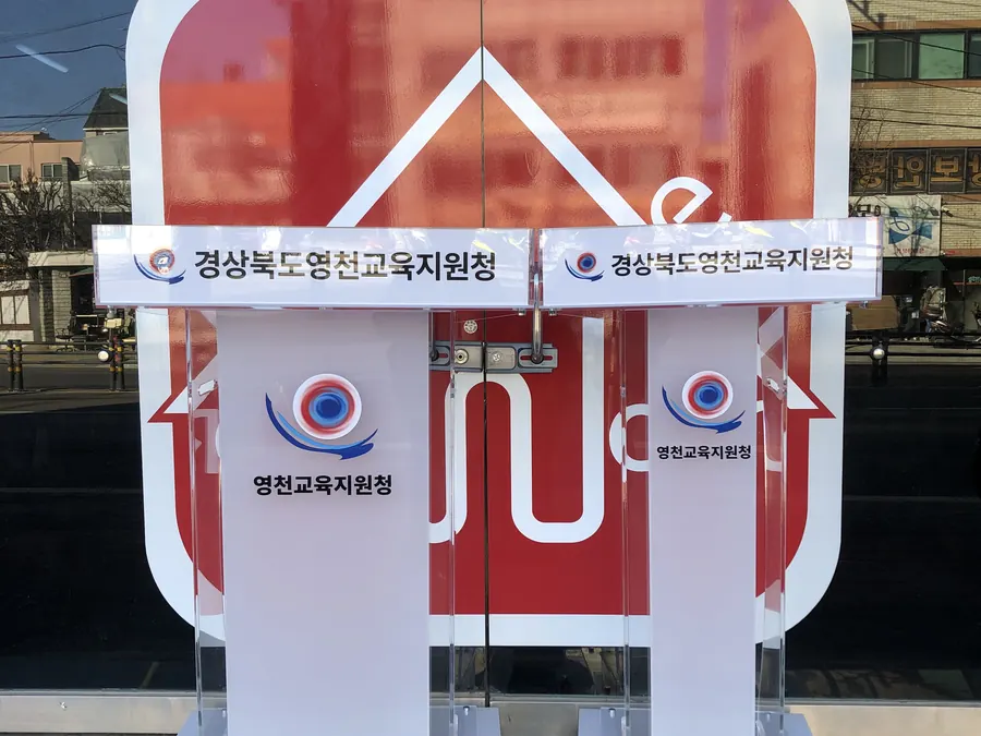 경상북도 영천교육지원청 로고를 넣은 투명·서리 아크릴 강연대와 사회대 꽂이형 1세트