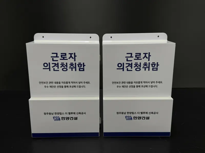 안전제안함·의견청취함 제작 사진 8