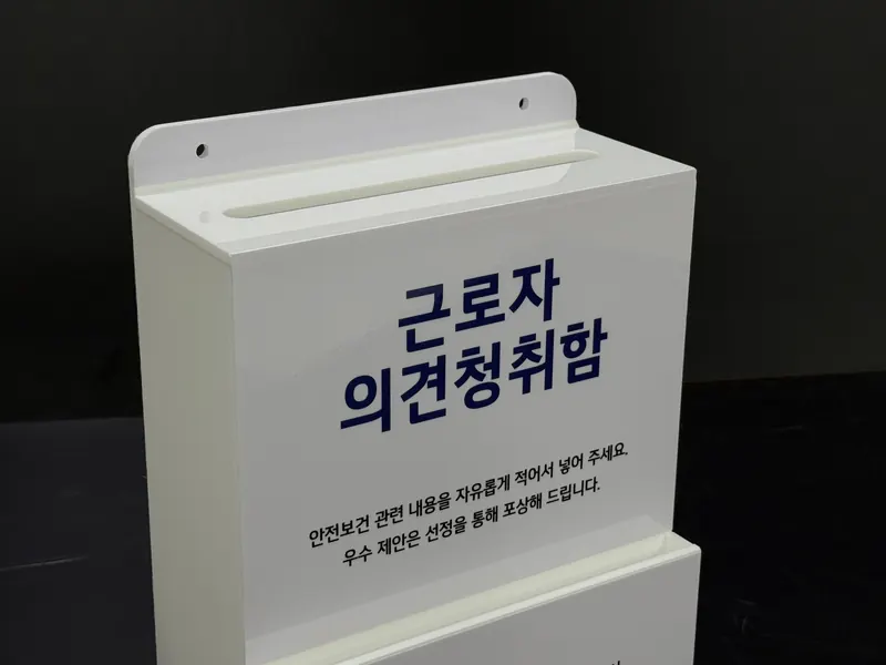 안전제안함·의견청취함 제작 사진 9