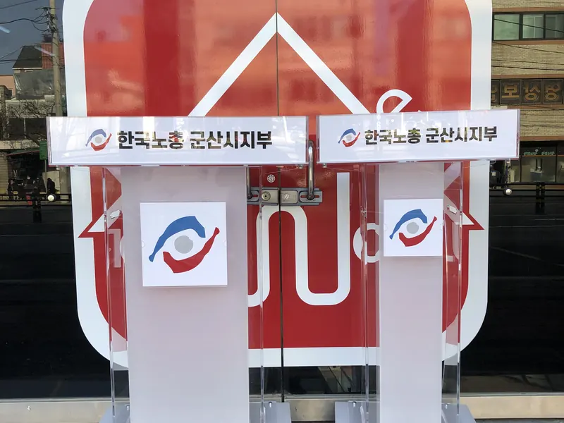 투명과 서리 아크릴을 조합하고 학교 로고를 넣은 꽂이형 아크릴 강연대