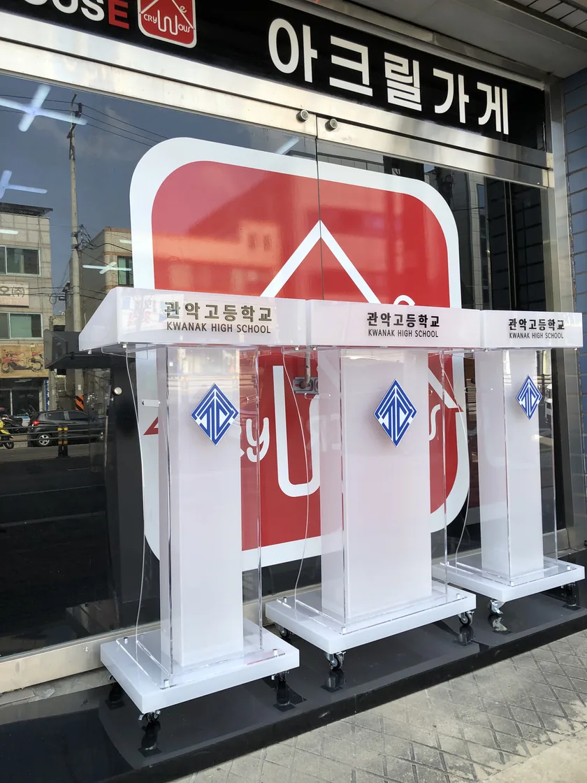 아크릴 단상·강연대·사회대 제작 사례